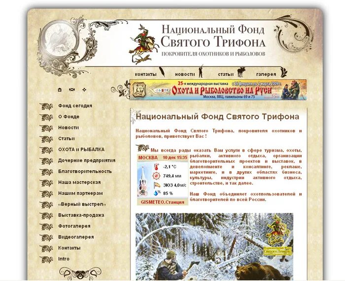 День Святого Трифона покровителя рыболова и охотника. 14 Февраля день Трифона покровителя охотников и рыболовов. День Святого Трифона покровителя. 14 февраля святого трифона покровителя охотников