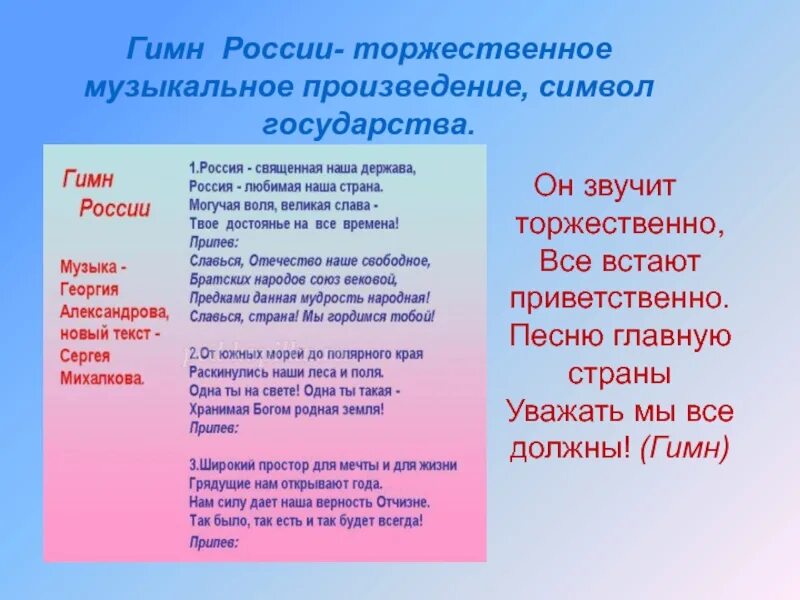 Гимны стран тексты. Гимн России. Гимн России текст. ГИМС России. Гимн России слова.