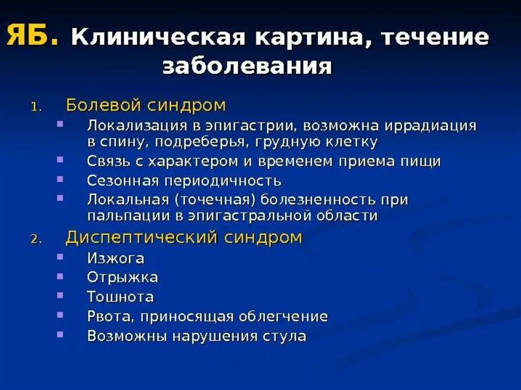 Болезнь и т п. Клиническая картина язвы желудка. Клиническая картина язвенной болезни ДПК. Язвенная болезнь желудка и ДПК клинические синдромы. Болевой синдром при язвенной болезни 12-перстной кишки.