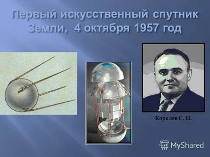 Кто изобрел спутник земли