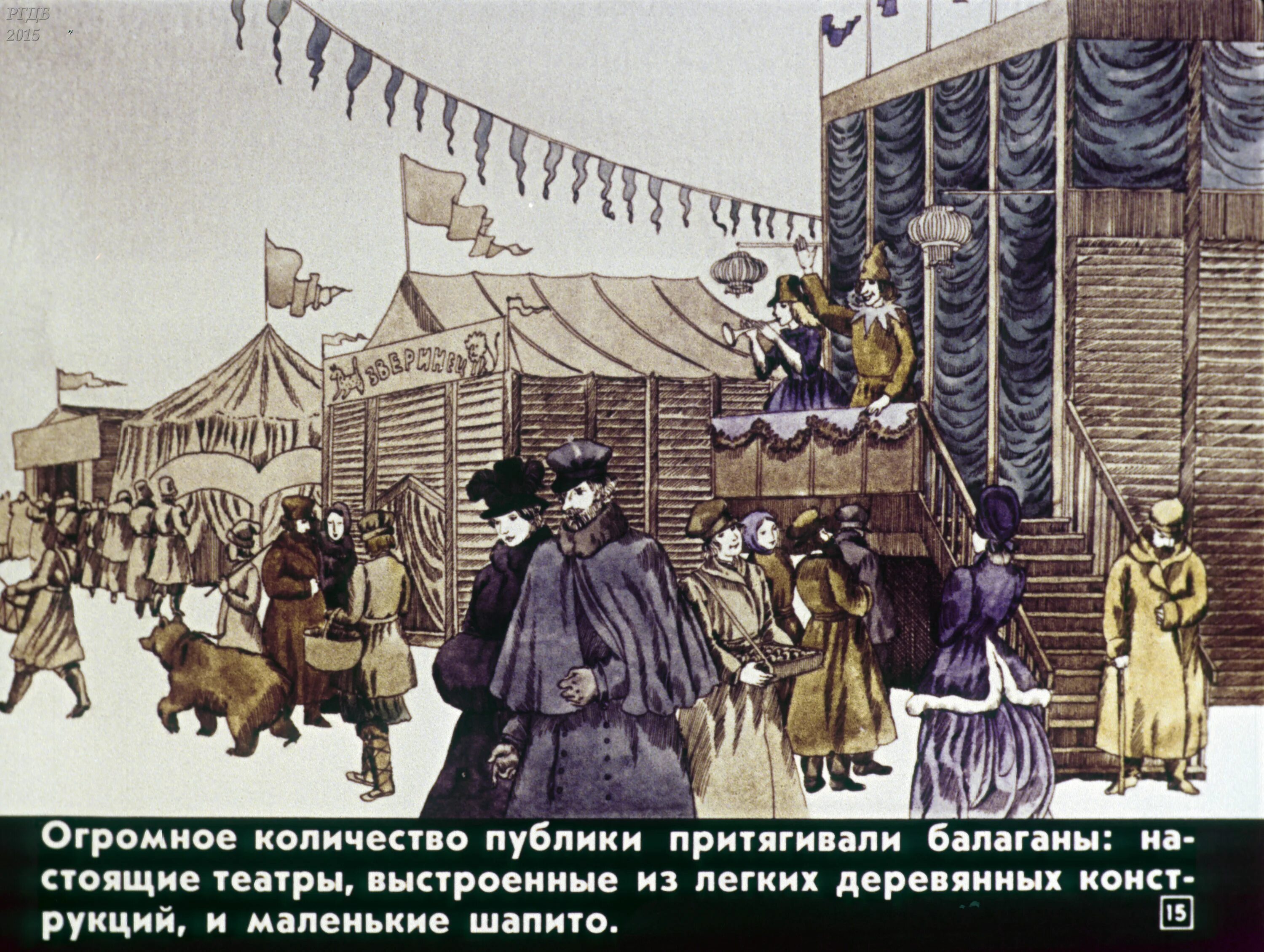 Театр Балаган. Балаганы на Руси. Балаган 19 век. Русские народные городские праздники увеселения и зрелища.