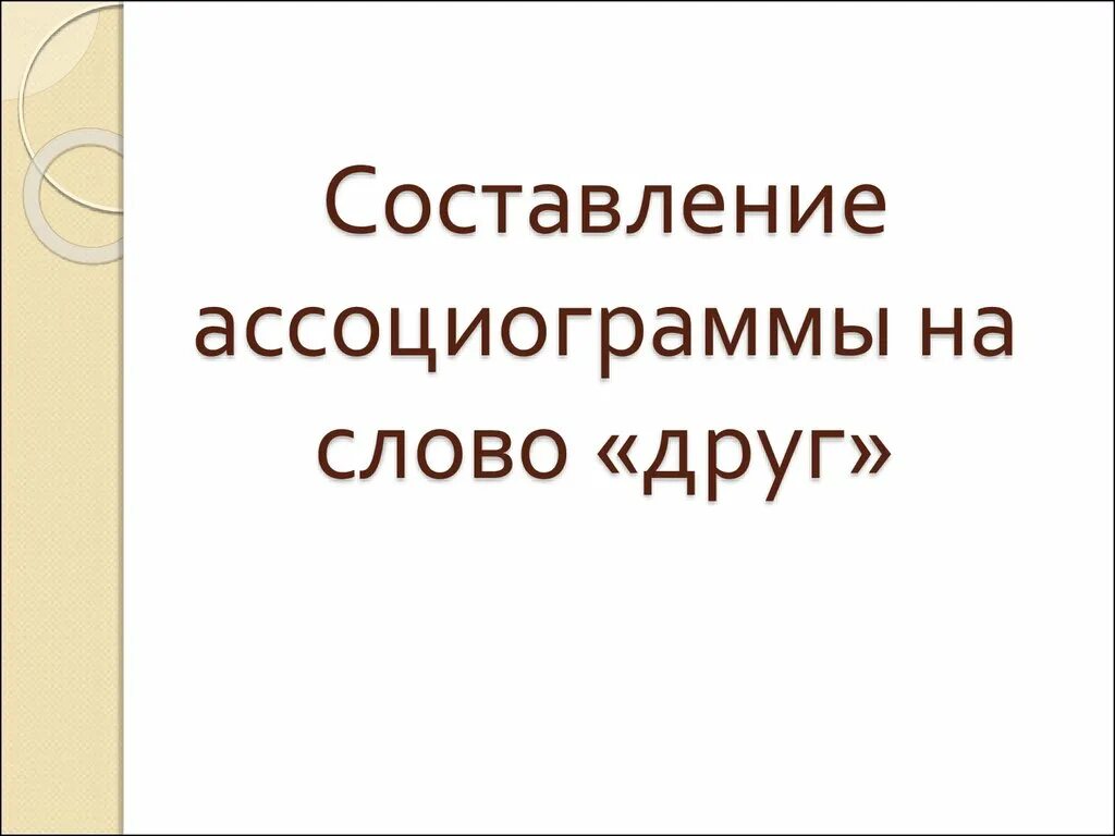 Составить ассоциограмму. Ассоциограмма друг. ассоциограмма на слово дружба. составляют ассоциограмму. ассоциограмма со словом дружба французский.