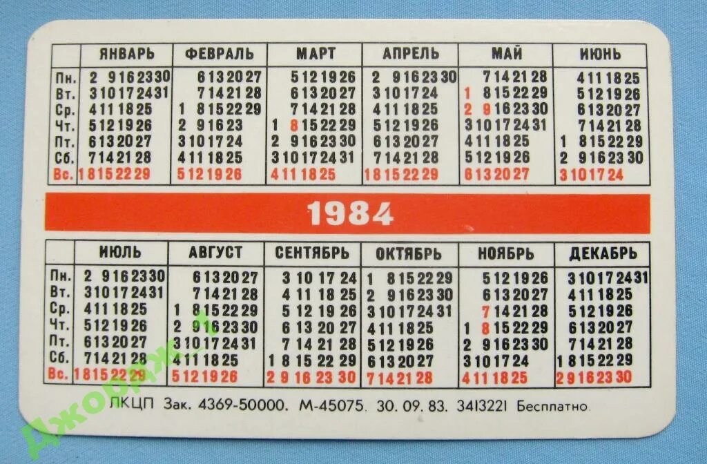 Календарь 1984 года. Календарь 1981 года. Календарь 1984 года по месяцам. Календарь 1985. Январь 12 февраль 13 март 12