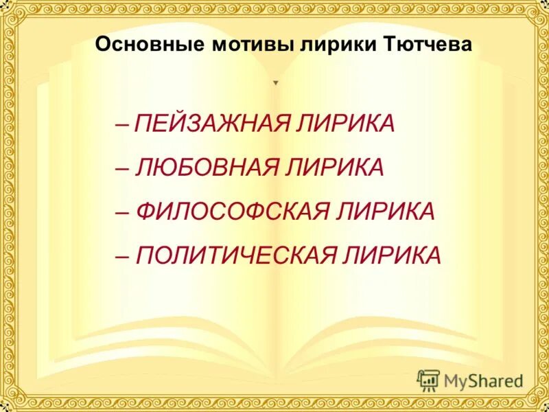 Основные мотивы лирики Тютчева. Основные темы лирики Тютчева.