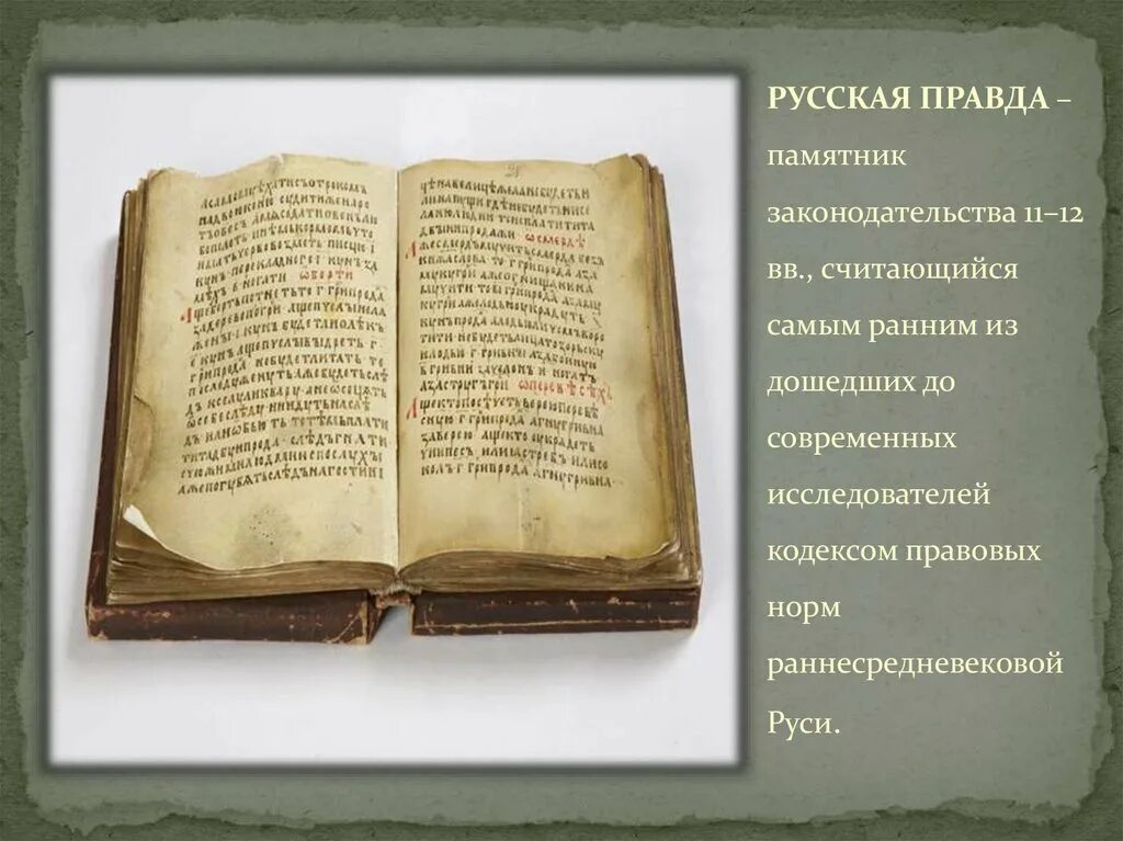 Русская правда главная. Русская правда памятник.