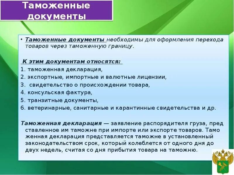 Подача документов в таможенные органы. Таможенные документы. таможенная документация. документы для таможенного оформления. характеристика таможенных документов.