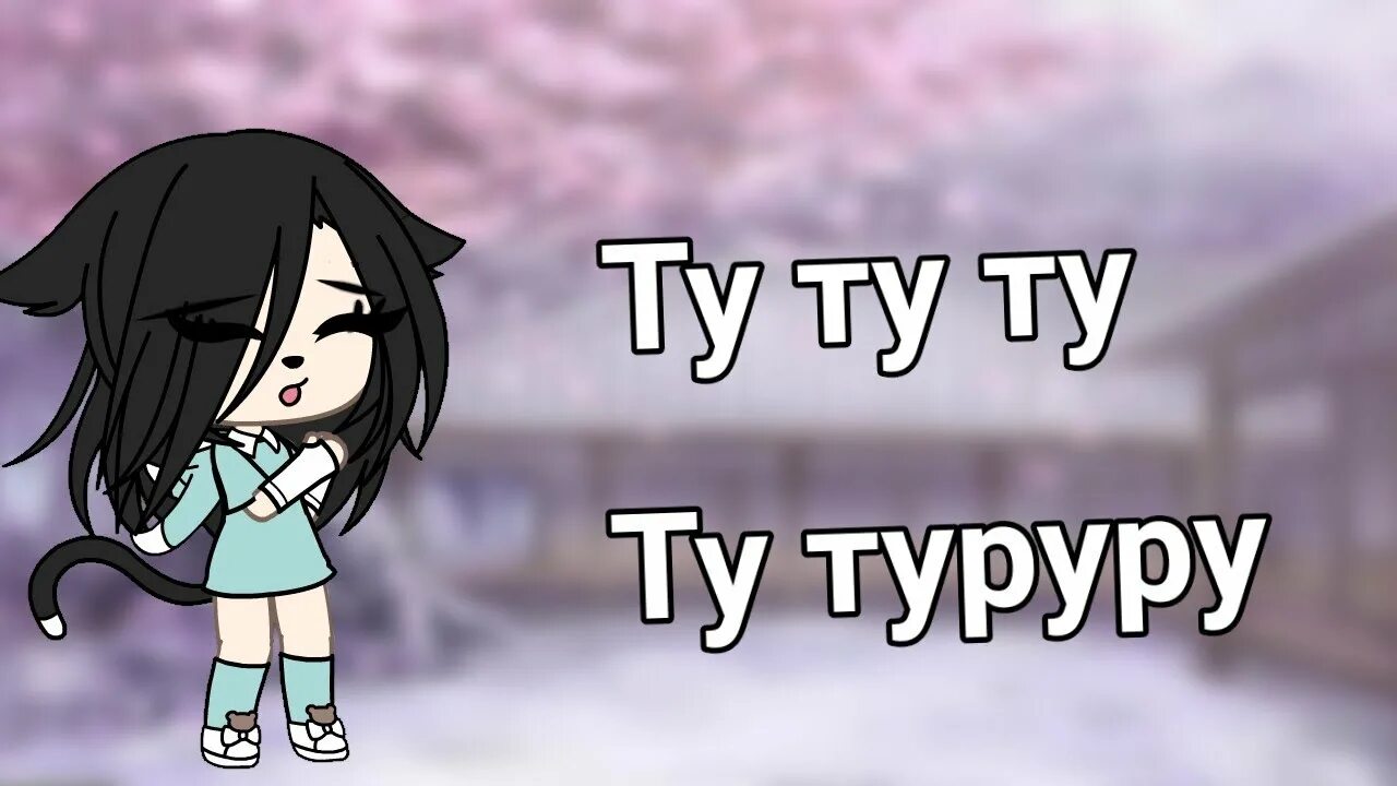 Туту туруру туту туруру. Мем туруру. Ту ту туруру. Ту ту ту туруру ту ту ту ту туруру. Мем туруру ту ту.