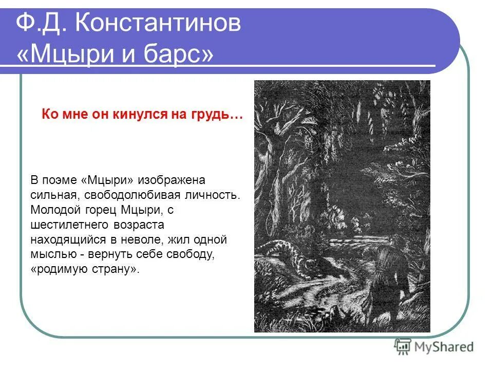 Мцыри тема свободы. Образы символы в Мцыри. Горец Мцыри. Мцыри книга. Мцыри 17 и 18 глава.