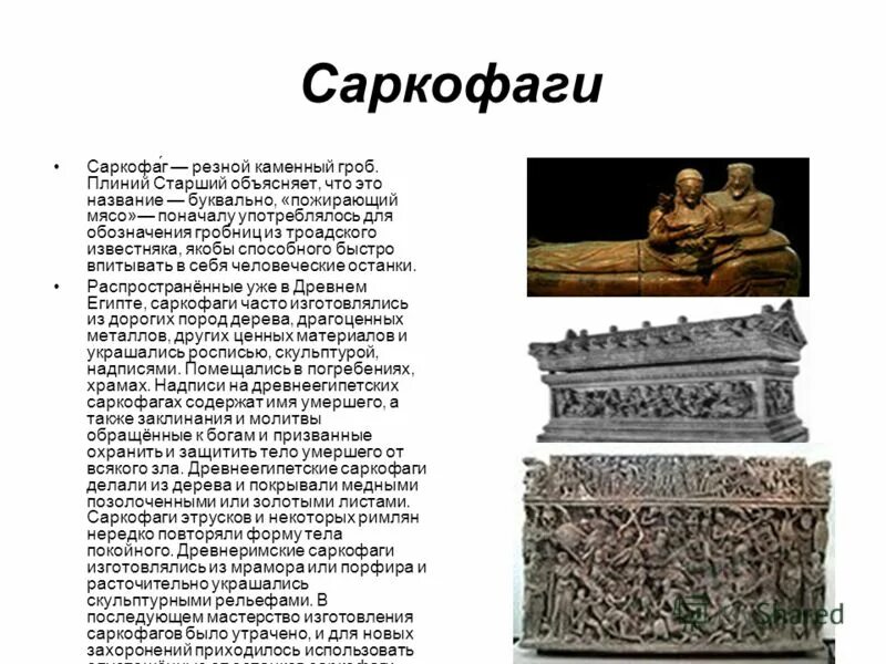 Саркофаг это в древнем египте 5 класс. Статуя хнумхотеп. Саркофаг это в древнем египте 5 класс. Саркофаг из четверти. Изобрели «думающих машин» - внутри статуй прятались жрецы.