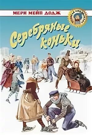 Серебряные коньки борисоглебск. Серебряные коньки главы. Серебряные коньки мери мейп додж книга. М. Мери мейпс додж - серебряные коньки.