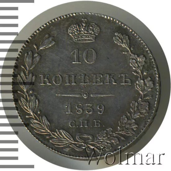 10 копеек 1839. 10 копеек 1839