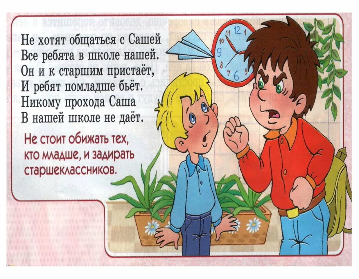 Как утром не пойти в школу. Стихи про хорошие и плохие поступки. Рисунок правило поведения в школе. Правила поведения в школе. Стихи о правилах поведения.