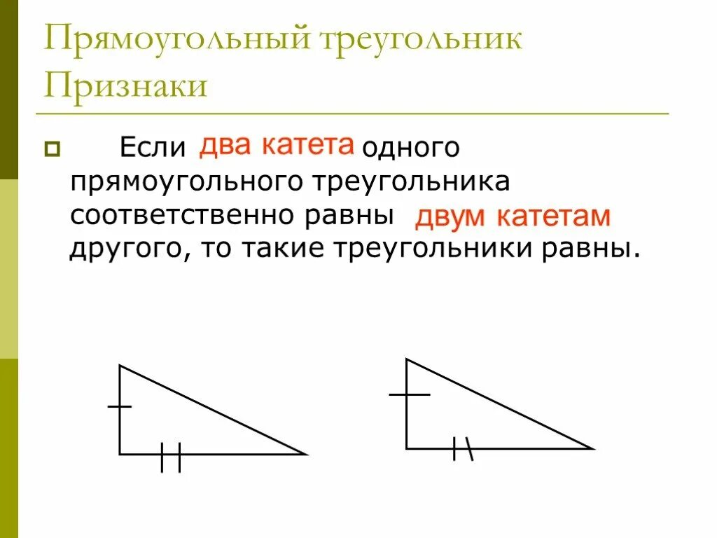 Построение прямоугольного треугольника по двум катетам. Прямоугольный треугольник. Два прямоугольных треугольника. Треугольники равны по 2 катетам. Два равных прямоугольниктреугольника.