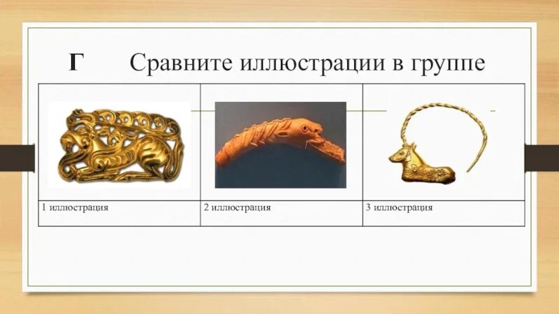Сравните иллюстрации