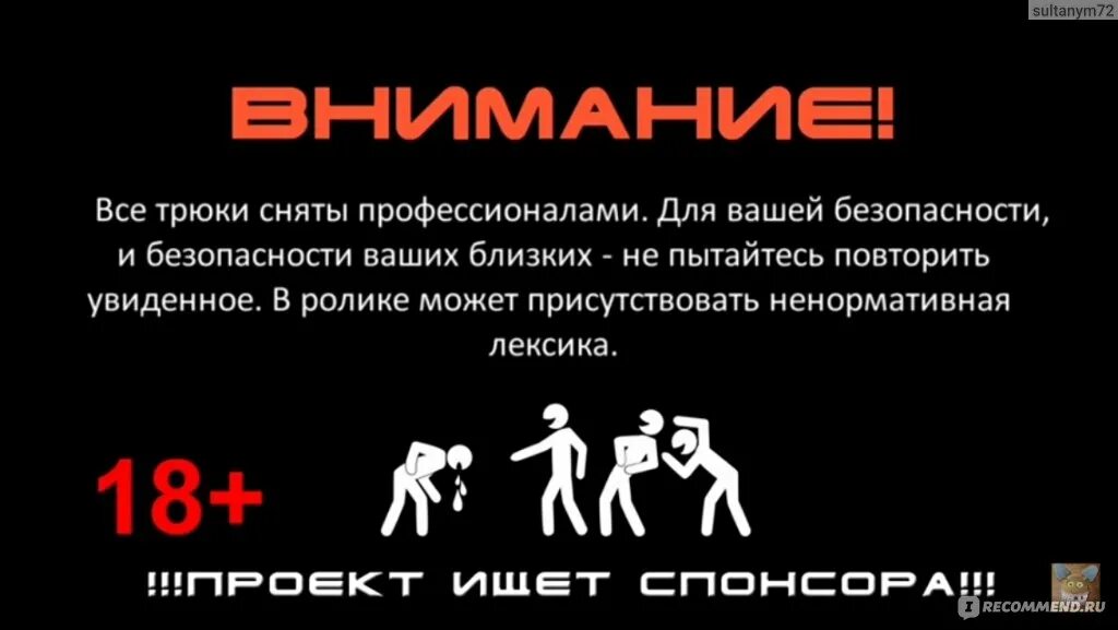 Внимание все трюки выполнены. Внимание все трюки выполнены профессионалами не пытайтесь повторить. Асе трюки выполнены профессионалом. Внимание все трюки выполнены профессионалами. Ничего не буду повторять