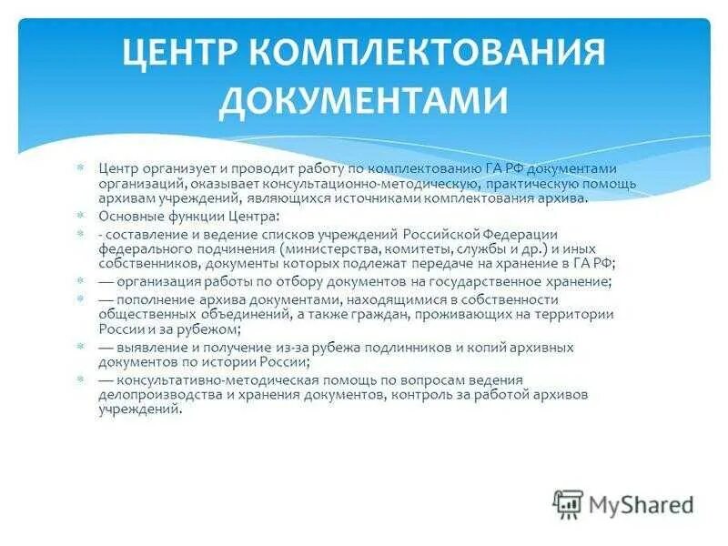 Задача комплектования. Функции государственного архива. задачи комплектования государственных архивов. задачи и функции государственных архивов.