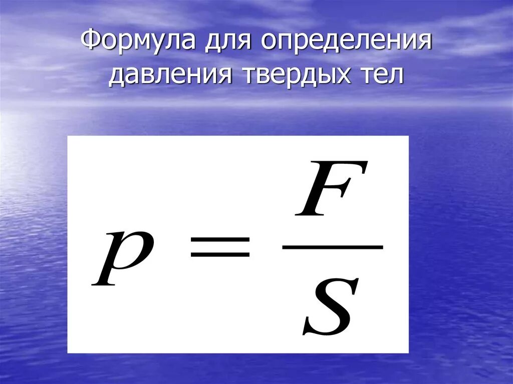 Формула. Формула для расчета давления твердых тел. Формула расчета силы давления. Формула давления твердого тела физика 7 класс. Формула нахождения давления тела.