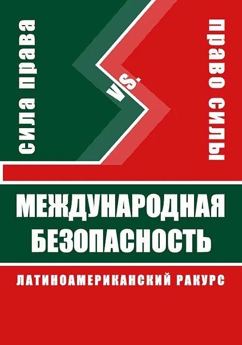 Право силы книга