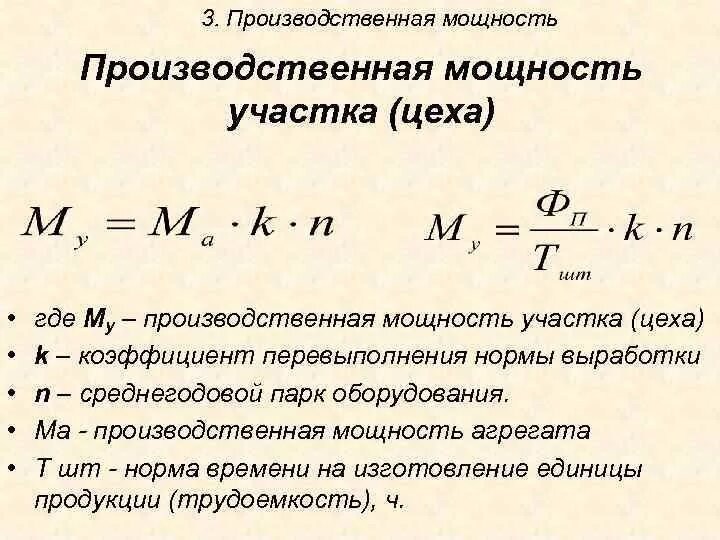 Производственная мощность участка формула. Расчет производственной мощности цеха. Как вычислить производственную мощность. Производственная мощность цеха формула.