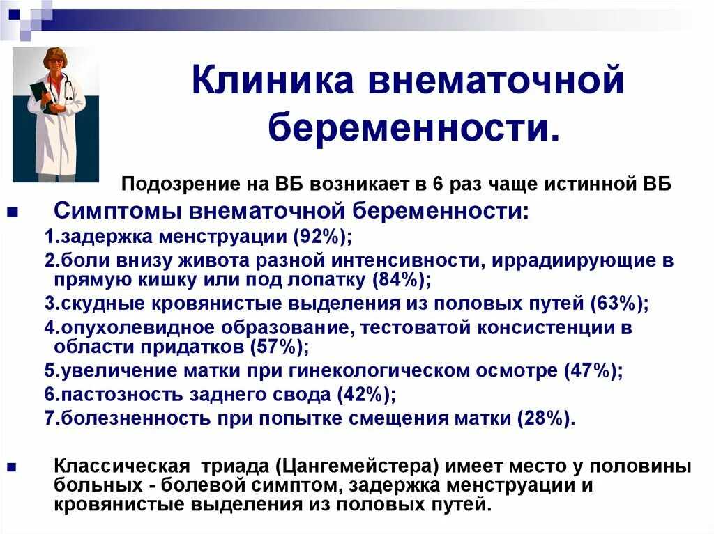 Ли сохранить внематочную беременность. Внематочная беременность симптомы. Внематочная беременность симптомы на ранних. Первые признаки внематочной беременности. Симптомы внематочной бере.