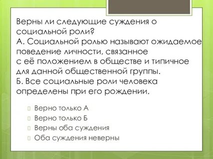 Верные суждения о социальных ролях личности