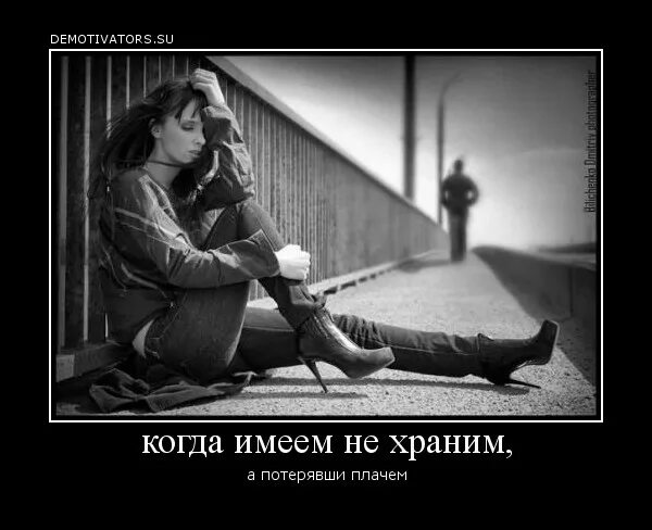 Что имеешь не хранишь потерявши плачешь. Поговорка имея не. храним.потерявши плачем. что имеем не храним потерявши плачем пословица. имея не храним потерявши плачем стихи. мы не ценим что имеем потерявши плачем.