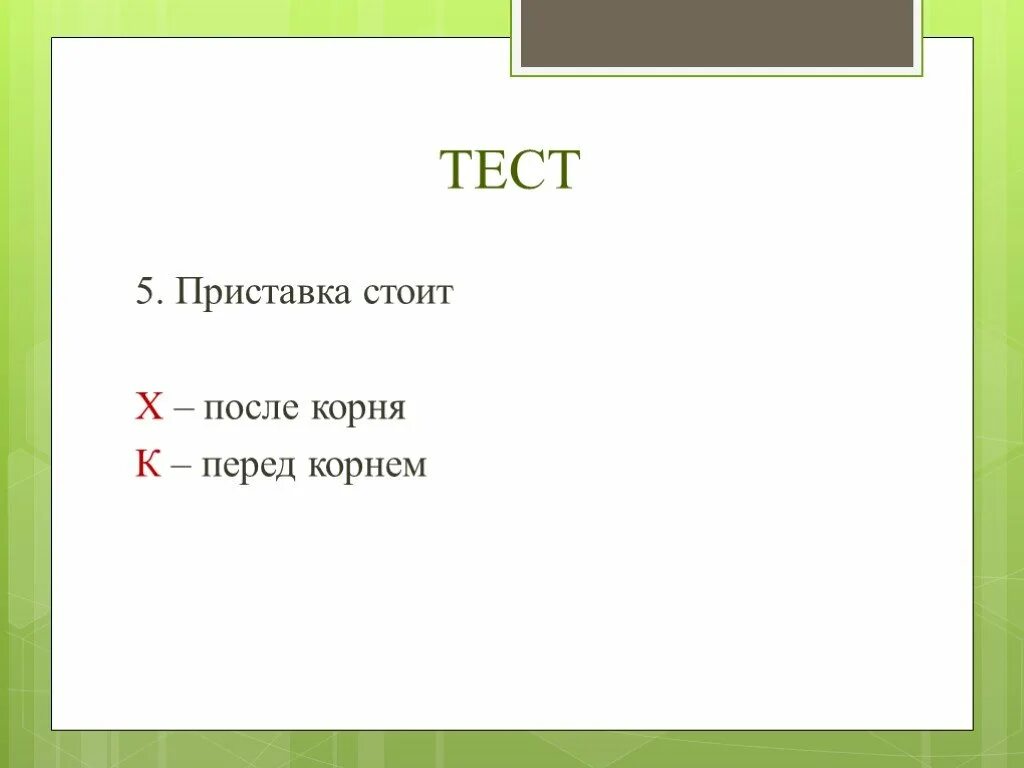 Приставка стоит после корня. Окончание служит для образования новых. Слова без окончаний. Основа служит для образования новых слов.