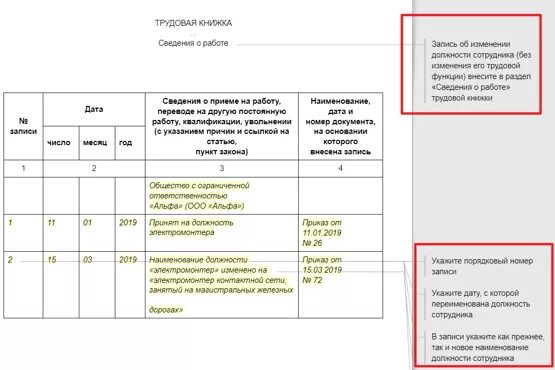 Изменилось название организации. Изменение названия должности в трудовой книжке образец. Запись в трудовой книжке о переименовании должности и отдела. Запись в трудовую книжку при изменении наименования отдела. Запись в трудовой при изменении должности в штатном расписании.