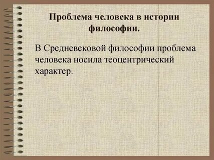 1 проблема человека в современной науке