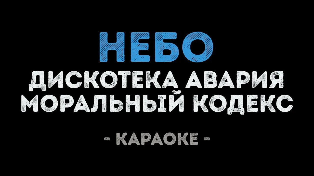 Небо дискотека текст. Дискотека авария и моральный кодекс небо. дискотека авария feat. моральный кодекс — небо. караоке авария. караоке фантазер.