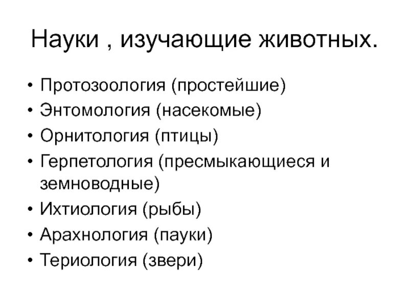 Науки о классах животных. Науки изучающие типы животных. Науки о животных таблица. Название наук о животных. Название наук изучающих животных.