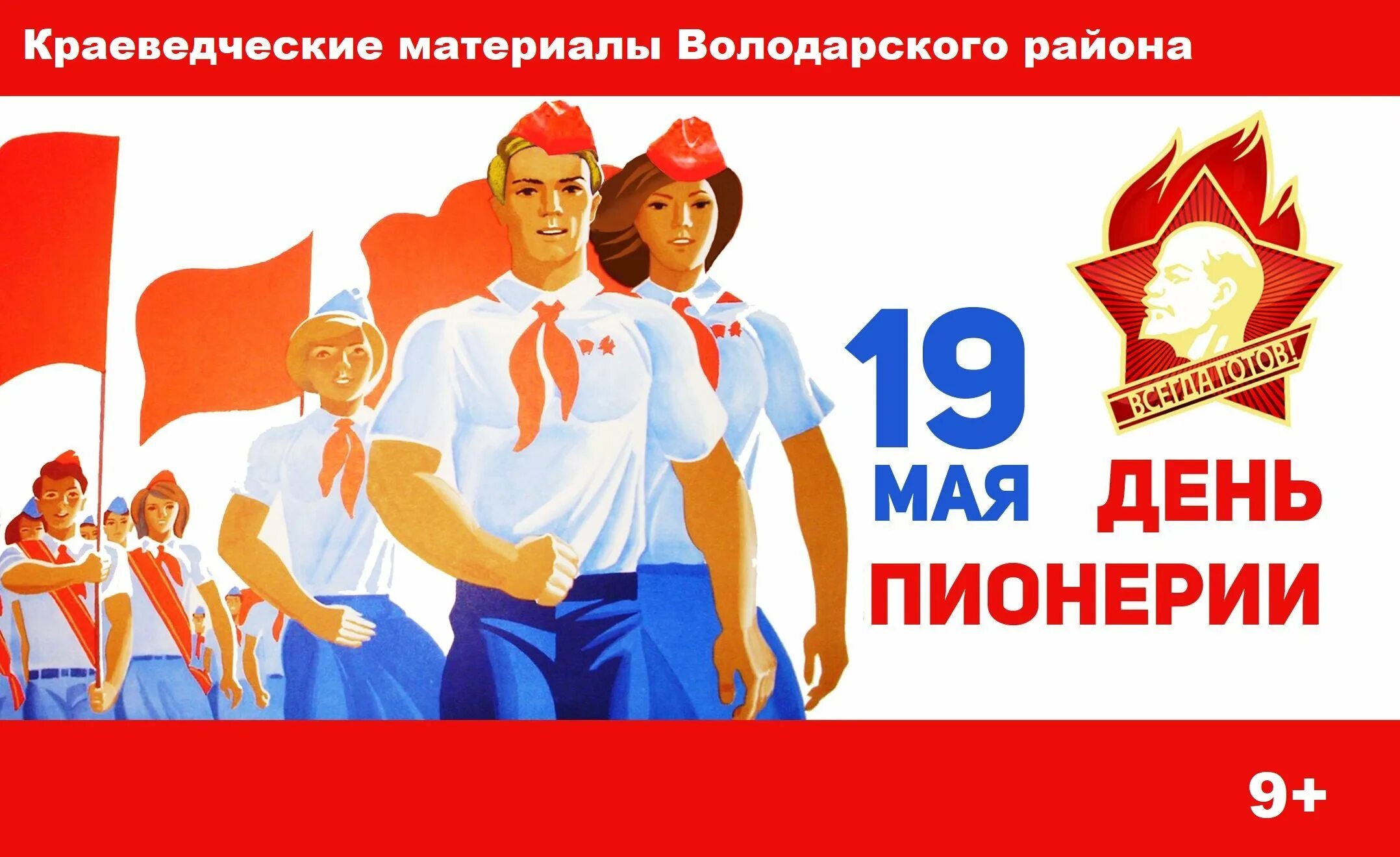 19 мая 2020 г. 19 Мая день рождения Пионерской организации. День пионерии. С днём пионерии открытки. Поздравить с днем пионерии.