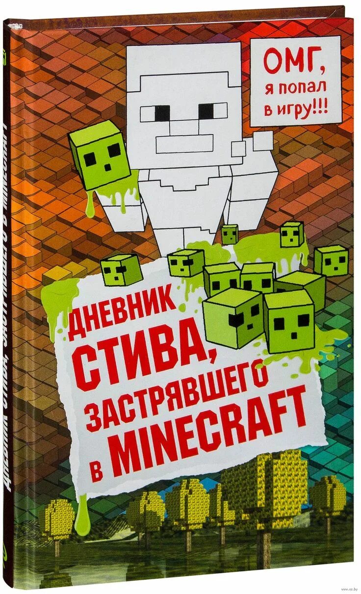 Книга стива. Аудиосказки майнкрафт дневник стива. Аудиокнига дневник стива. 2. Майнкрафт дневник стива.