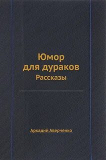 История дураков