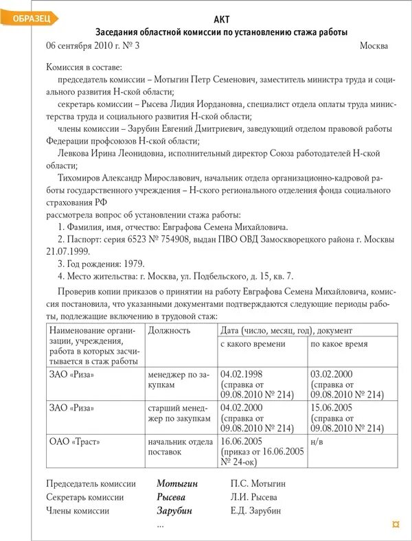 Протокол по стажу. Протокол комиссии по стажу. Свидетельские показания для подтверждения стажа. Установление трудового по свидетельским показаниям.