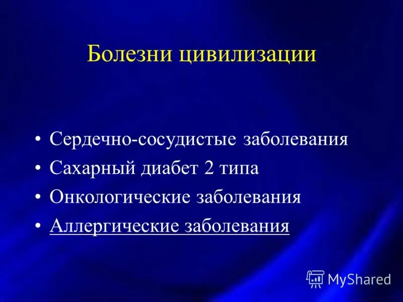 Болезни цивилизации это. Болезни цивилизации. Цивилизационные болезни. Болезни цивилизации причины. Современные болезни цивилизации.