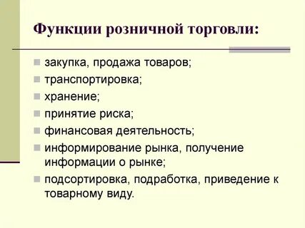 Основные функции торгового предприятия