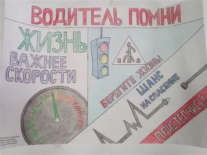 Письмо водителю. Рисунок обращение к водителю. Плакат дорожного движения. Обращение к водителям плакат.