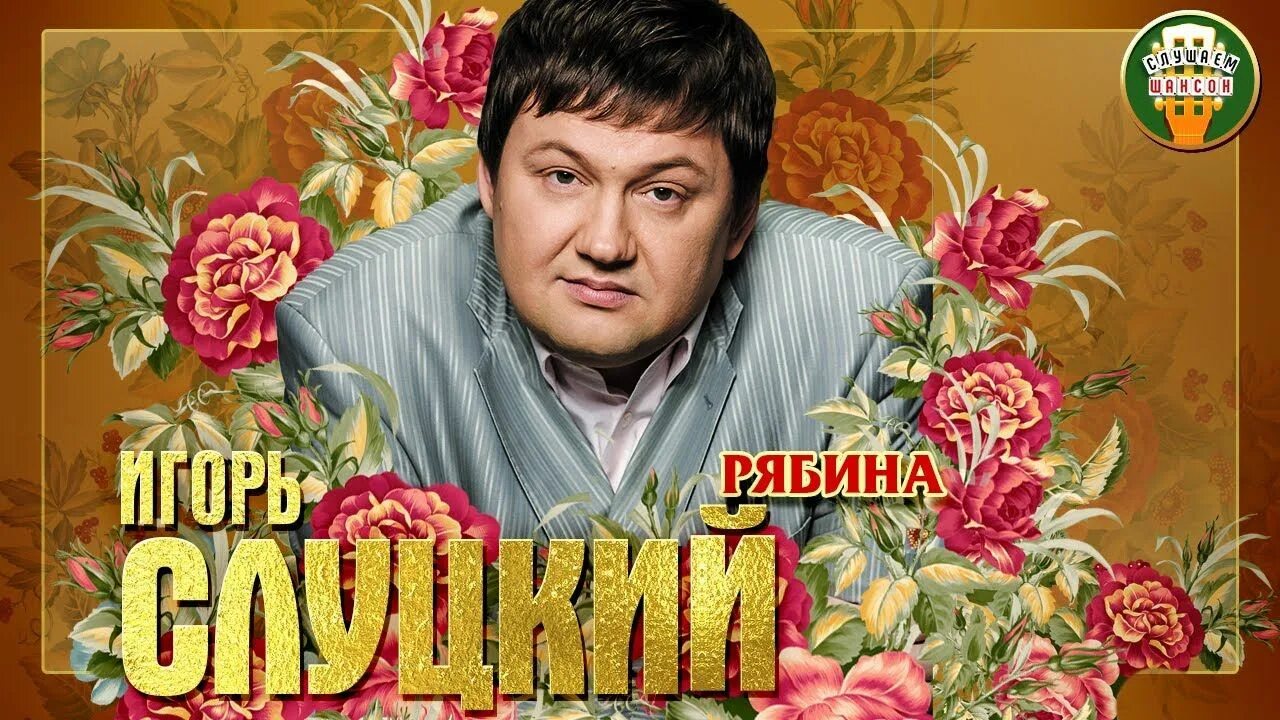 Слуцкий не боли душа. Слуцкий не боли душа. Слуцкий не боли душа. Слуцкий певец шансона. Слуцкий не боли душа.