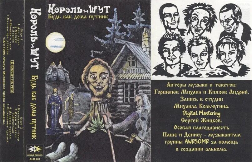 Песня звонок киш. Кассета Король и Шут 1994. Король и Шут 1994 год. Обложки кассет Король и Шут. Король и Шут альбом будь как дома Путник 1994.