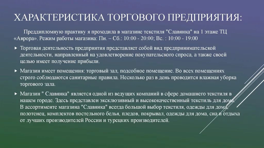 Характеристика торговой организации