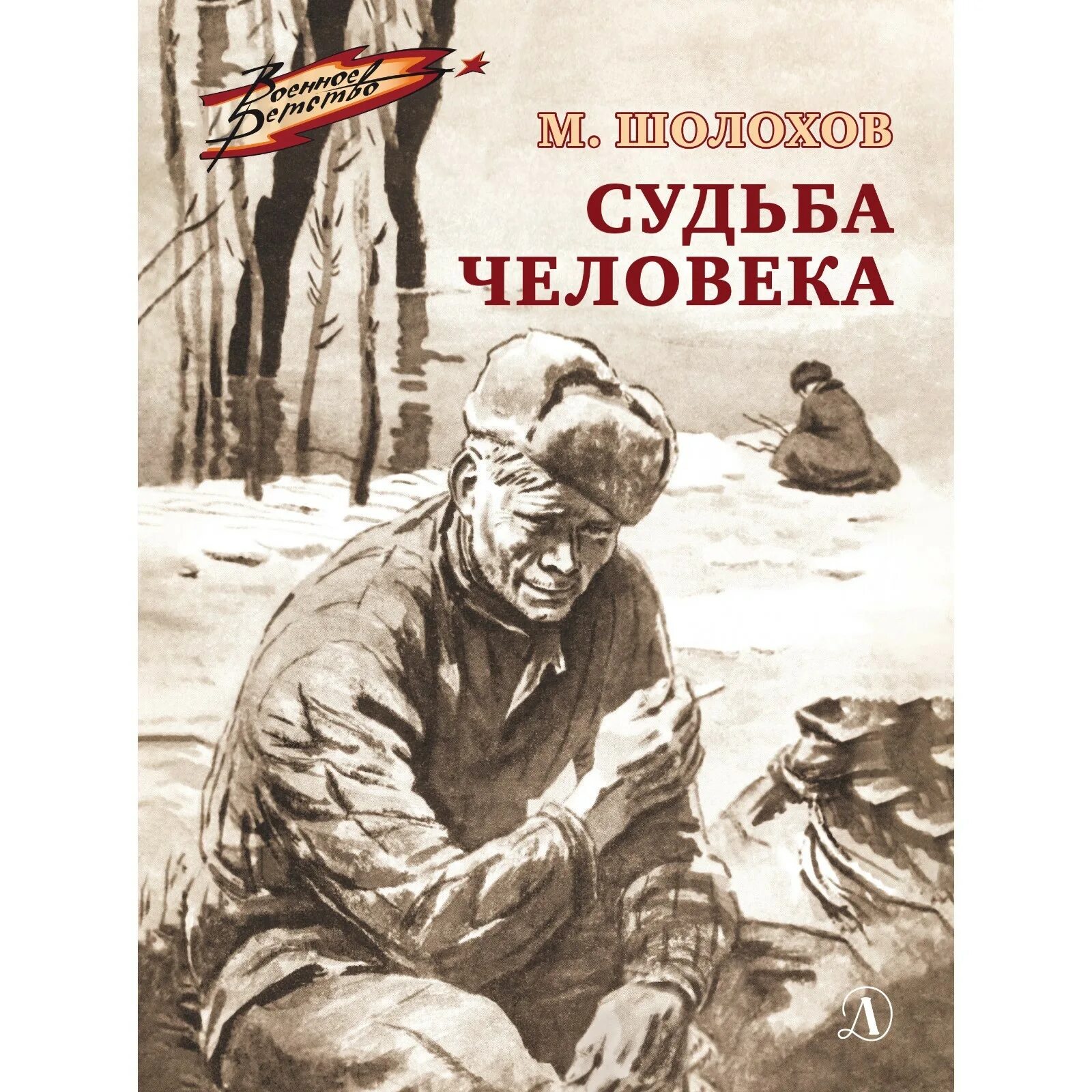 Судьба человека дети. Судьба человека книга. книга шолохова судьба человека.