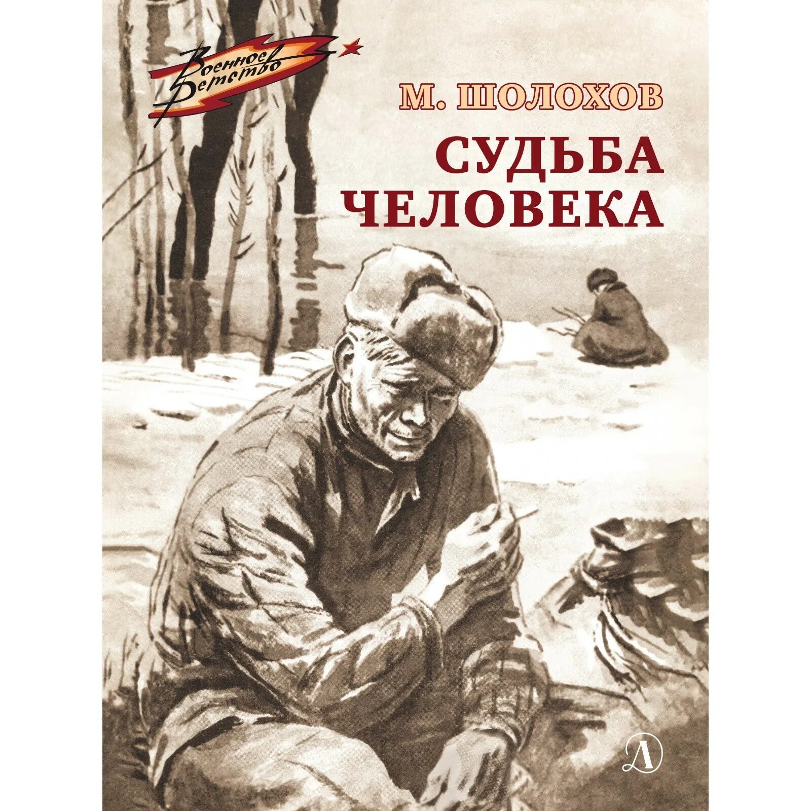 Судьба человека 9 класс читать. Судьба человека книга. Книга Шолохова судьба человека.