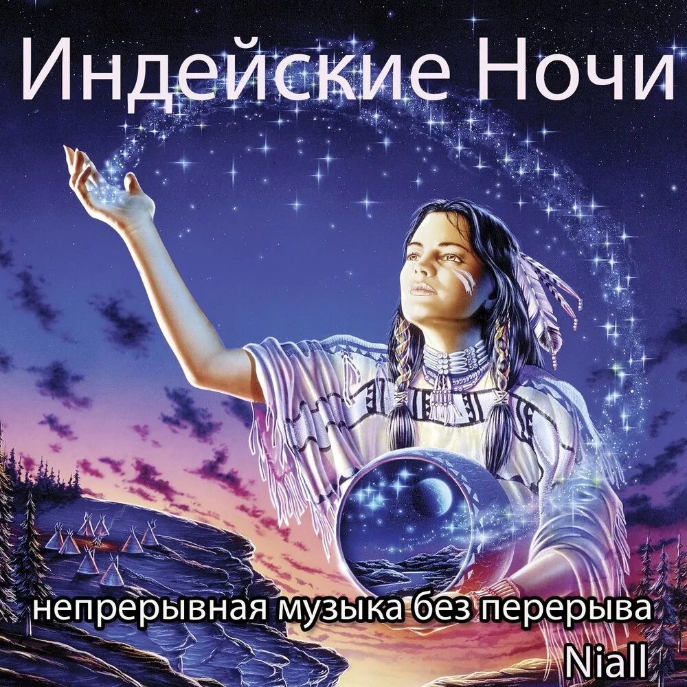 Американский шаманизм. Индеец ночь. Индейцы ночь. Индеец ночь. Индейцы у костра.
