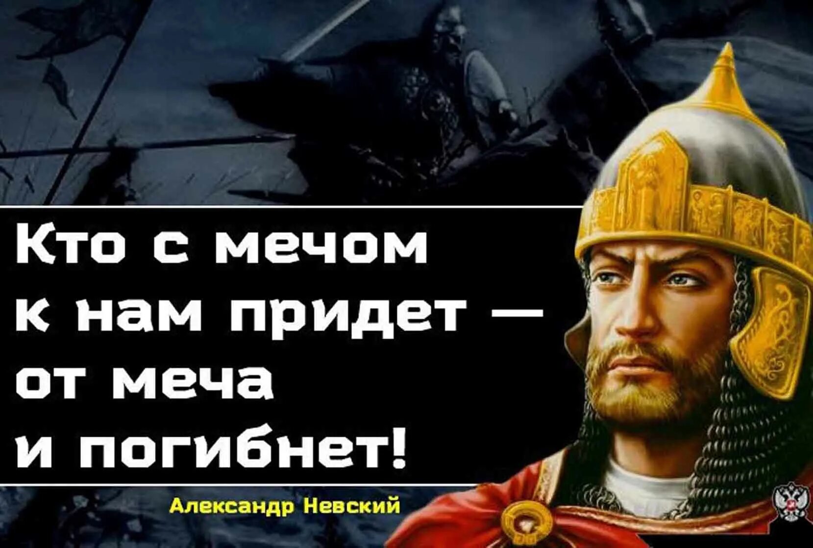 Пришедший с мечом. Кто к нам с мечом придет. тот от меча и погибнет. кто с печем к нам придет.