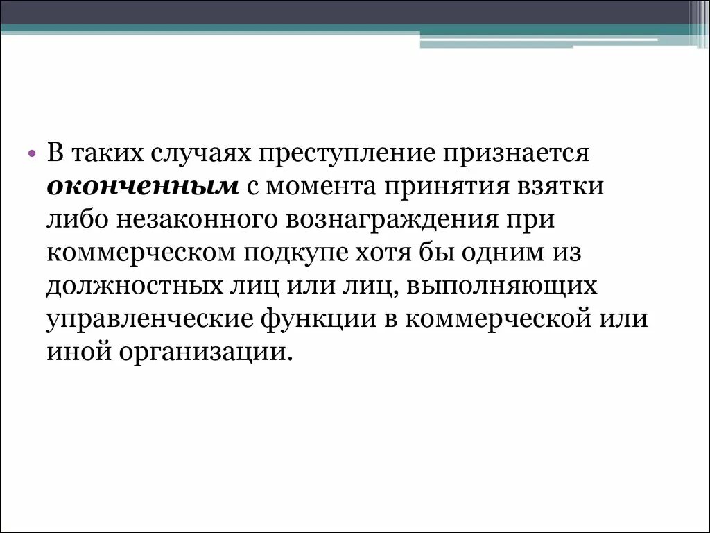 Взятка окончена с момента. Налоговое планирование. Функции налогового планирования. Оконченным признается преступление. Этапы корпоративного планирования.