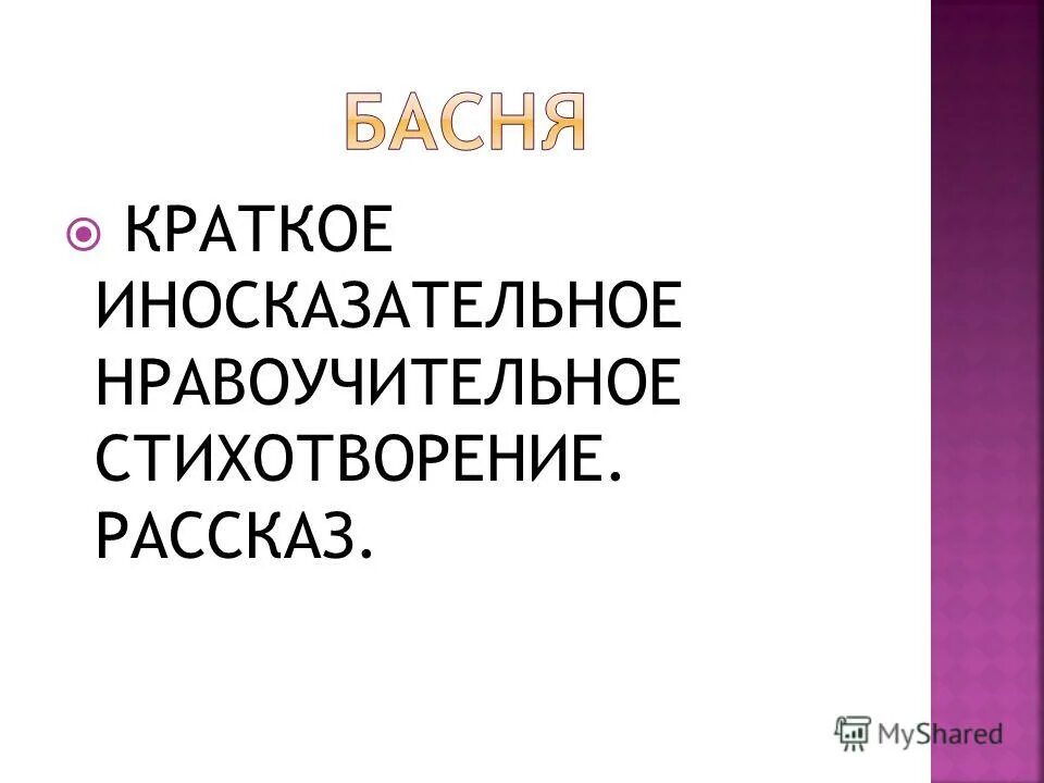 о недостатках людей иносказательно рассказывал