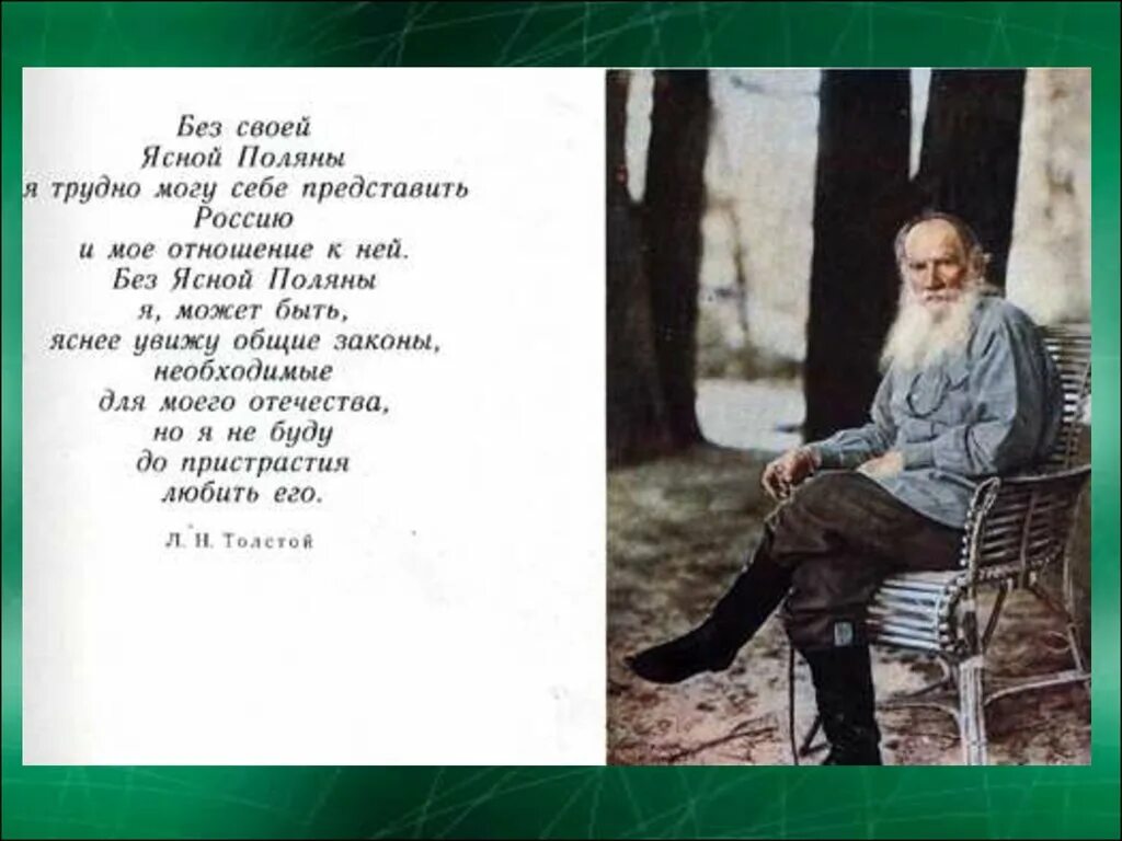 Стихи толстого для детей. Стихотворение Льва Николаевича Толстого. Стихи Лев Николаева Толстого. Ясная Поляна л.н.Толстого. Стихотворение Льва Николаевича Толстого 5 класс.