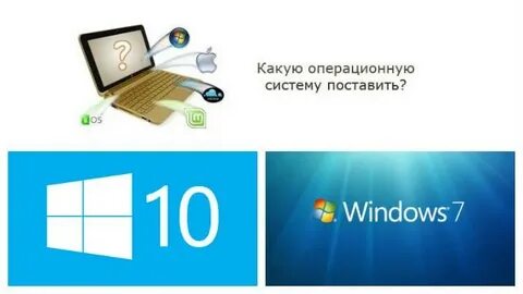 Какая windows 7 или 10