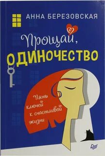 Прощай одинокий